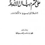 تحميل كتاب على قمم جبال الأنديز – رحلة إلى بيرو والإكوادور PDF تأليف محمد بن ناصر العبودي مجانا [كامل]
