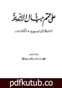 تحميل كتاب على قمم جبال الأنديز – رحلة إلى بيرو والإكوادور PDF تأليف محمد بن ناصر العبودي مجانا [كامل]
