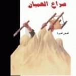 تحميل كتاب صراع العميان PDF تأليف عزيز نيسين مجانا [كامل]