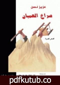 تحميل كتاب صراع العميان PDF تأليف عزيز نيسين مجانا [كامل]