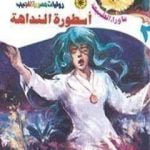 تحميل كتاب أسطورة النداهة PDF تأليف أحمد خالد توفيق مجانا [كامل]