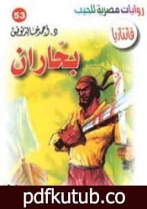 تحميل كتاب بحاران – سلسلة فانتازيا PDF تأليف أحمد خالد توفيق مجانا [كامل]