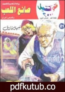 تحميل كتاب صانع اللعب وقصص أخرى PDF تأليف نبيل فاروق مجانا [كامل]