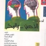 تحميل كتاب أقدم لك: الذهن والمخ PDF تأليف أوسكار زاريت مجانا [كامل]