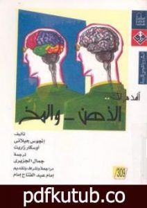 تحميل كتاب أقدم لك: الذهن والمخ PDF تأليف أوسكار زاريت مجانا [كامل]