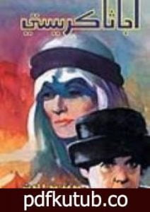 تحميل كتاب موعد مع الموت PDF تأليف أغاثا كريستي مجانا [كامل]