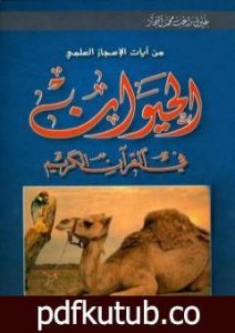 تحميل كتاب من آيات الإعجاز العلمي – الحيوان في القرآن الكريم PDF تأليف زغلول النجار مجانا [كامل]