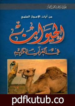 تحميل كتاب من آيات الإعجاز العلمي – الحيوان في القرآن الكريم PDF تأليف زغلول النجار مجانا [كامل]