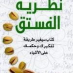 تحميل كتاب نظرية الفستق PDF تأليف فهد عامر الأحمدي مجانا [كامل]