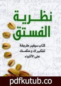 تحميل كتاب نظرية الفستق PDF تأليف فهد عامر الأحمدي مجانا [كامل]