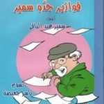 تحميل كتاب فوازير جدو سمير PDF تأليف سمير عبد الباقي مجانا [كامل]