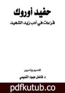 تحميل كتاب حفيد أوروك – قراءات في أدب زيد الشهيد PDF تأليف فاضل عبود التميمي مجانا [كامل]