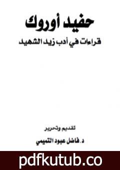 تحميل كتاب حفيد أوروك – قراءات في أدب زيد الشهيد PDF تأليف فاضل عبود التميمي مجانا [كامل]