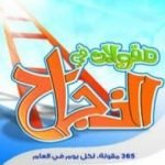 تحميل كتاب 365 مقولة في النجاح PDF تأليف رءوف شبايك مجانا [كامل]