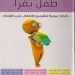 تحميل كتاب طفل يقرأ PDF تأليف عبد الكريم بكار مجانا [كامل]