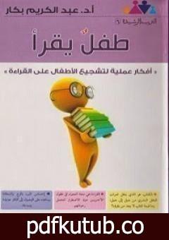 تحميل كتاب طفل يقرأ PDF تأليف عبد الكريم بكار مجانا [كامل]