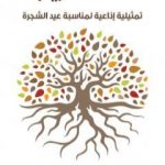 تحميل كتاب حفلة تكريم: تمثيلية إذاعية لمناسبة عيد الشجرة PDF تأليف مارون عبود مجانا [كامل]