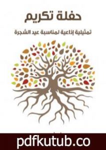 تحميل كتاب حفلة تكريم: تمثيلية إذاعية لمناسبة عيد الشجرة PDF تأليف مارون عبود مجانا [كامل]