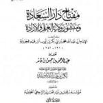 تحميل كتاب مقدمة مفتاح دار السعادة ومنشور ولاية العلم والإرادة PDF تأليف شمس الدين ابن قيم الجوزية مجانا [كامل]