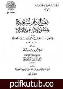 تحميل كتاب مقدمة مفتاح دار السعادة ومنشور ولاية العلم والإرادة PDF تأليف شمس الدين ابن قيم الجوزية مجانا [كامل]