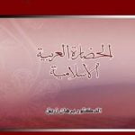 تحميل كتاب الحضارة العربية الإسلامية PDF تأليف د. برهان زريق مجانا [كامل]