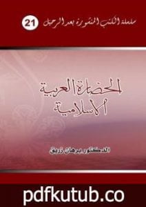 تحميل كتاب الحضارة العربية الإسلامية PDF تأليف د. برهان زريق مجانا [كامل]