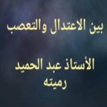 تحميل كتاب بين الاعتدال والتعصب PDF تأليف عبد الحميد رميته مجانا [كامل]