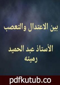 تحميل كتاب بين الاعتدال والتعصب PDF تأليف عبد الحميد رميته مجانا [كامل]