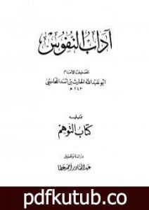 تحميل كتاب آداب النفوس، ويليه: كتاب التوهم PDF تأليف الحارث بن أسد المحاسبي مجانا [كامل]