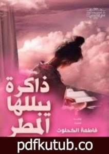 تحميل كتاب ذاكرة يبللها المطر PDF تأليف فاطمة الكحلوت مجانا [كامل]