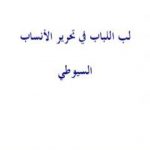 تحميل كتاب لب اللباب فى تحرير الأنساب – نسخة أخرى PDF تأليف جلال الدين السيوطي مجانا [كامل]