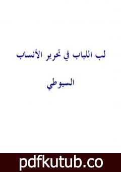 تحميل كتاب لب اللباب فى تحرير الأنساب – نسخة أخرى PDF تأليف جلال الدين السيوطي مجانا [كامل]