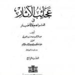 تحميل كتاب عجائب الآثار في التراجم والأخبار – الجزء الرابع PDF تأليف عبد الرحمن الجبرتي مجانا [كامل]