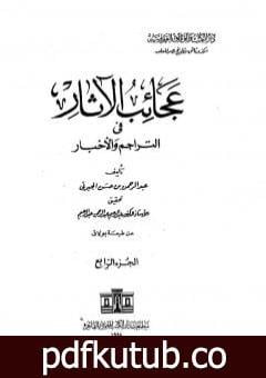 تحميل كتاب عجائب الآثار في التراجم والأخبار – الجزء الرابع PDF تأليف عبد الرحمن الجبرتي مجانا [كامل]