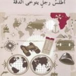 تحميل كتاب أطلس رجل يتوخى الدقة PDF تأليف كريستوف رانسماير مجانا [كامل]