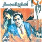 تحميل كتاب أصابع الدمار – سلسلة رجل المستحيل PDF تأليف نبيل فاروق مجانا [كامل]