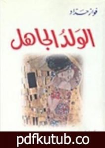 تحميل كتاب الولد الجاهل PDF تأليف فواز حداد مجانا [كامل]