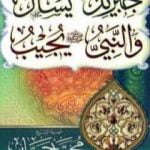 تحميل كتاب جبريل يسأل والنبي يجيب – المجلد الثالث PDF تأليف محمد حسان مجانا [كامل]