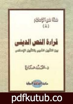 تحميل كتاب قراءة النص الديني بين التأويل الغربي والتأويل الإسلامي PDF تأليف محمد عمارة مجانا [كامل]