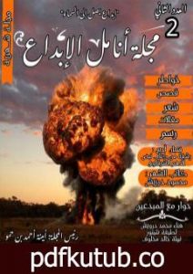 تحميل كتاب مجلة أنامل الإبداع – العدد الثاني PDF تأليف مجلة أنامل الإبداع مجانا [كامل]