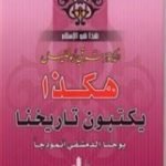 تحميل كتاب هكذا يكتبون تاريخنا – يوحنا الدمشقي أنموذجاً PDF تأليف شوقي أبو خليل مجانا [كامل]