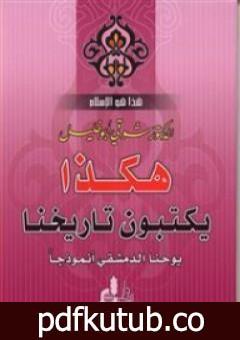 تحميل كتاب هكذا يكتبون تاريخنا – يوحنا الدمشقي أنموذجاً PDF تأليف شوقي أبو خليل مجانا [كامل]