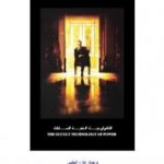 تحميل كتاب التكنولوجية الخفية للسلطة PDF تأليف علاء الحلبي مجانا [كامل]