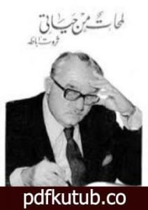 تحميل كتاب لمحات من حياتي PDF تأليف ثروت أباظة مجانا [كامل]