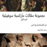 تحميل كتاب مجموعة مقالات ماركسية سوفييتية – الجزء الأول: في الفلسفة وتاريخ الدين PDF تأليف مجموعة من المؤلفين مجانا [كامل]