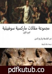 تحميل كتاب مجموعة مقالات ماركسية سوفييتية – الجزء الأول: في الفلسفة وتاريخ الدين PDF تأليف مجموعة من المؤلفين مجانا [كامل]