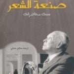 تحميل كتاب صنعة الشعر PDF تأليف خورخي لويس بورخيس مجانا [كامل]