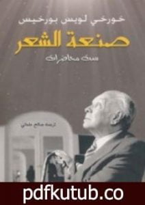 تحميل كتاب صنعة الشعر PDF تأليف خورخي لويس بورخيس مجانا [كامل]