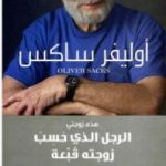 تحميل كتاب هذه زوجتي – الرجل الذي حسب زوجته قبعة PDF تأليف أوليفر ساكس مجانا [كامل]