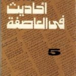 تحميل كتاب أحاديث في العاصفة 5 PDF تأليف محمد حسنين هيكل مجانا [كامل]